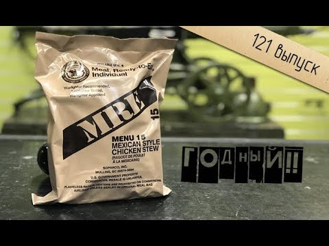 Видео: MRE №15 американский сухпай. Курица по-мексикански