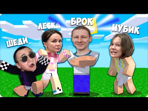 Видео: 😁УРАА! БРОК ПОКАЗАЛ ЛИЦО! ЕГО ПЕРВОЕ ВИДЕО с ВЕБКОЙ! НУБИК МАЙНКРАФТЕ ШЕДИ ЛЕСКА