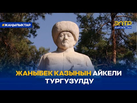 Видео: ЖАНЫБЕК КАЗЫНЫН АЙКЕЛИ ТУРГУЗУЛДУ