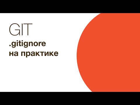 Видео: Git - файл .gitignore на практике