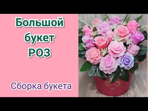 Видео: 🌹Большой букет роз из мыла🌹Сборка букета🌹Мыловарение/Soap flowers/Handmade soap