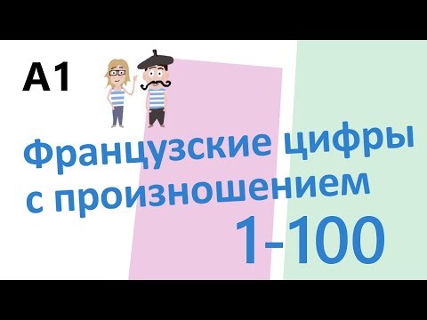 Видео: Numbers in French // Французские цифры с произношением 1-100 (А1)