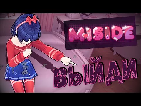 Видео: Помоги Мите! - MiSide - Прохождение на русском