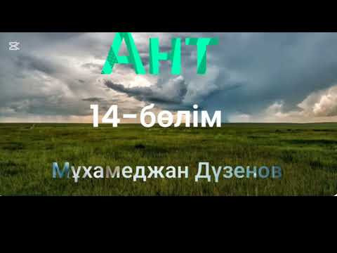 Видео: Мұхамеджан Дүзенов.Ант.14-бөлім