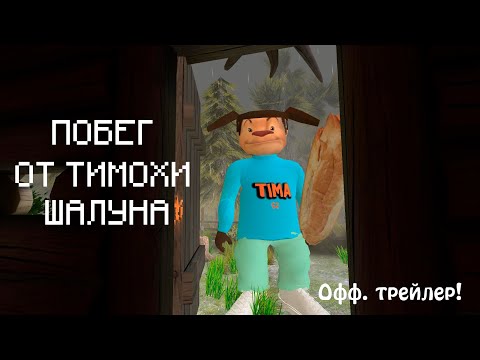 Видео: ПОБЕГ ОТ ТИМОХИ ШАЛУНА - ОФИЦИАЛЬНЫЙ ТРЕЙЛЕР (Игра на Android, PC, IOS)/ОТ СОЗДАТЕЛЕЙ 5 НОЧЕЙ