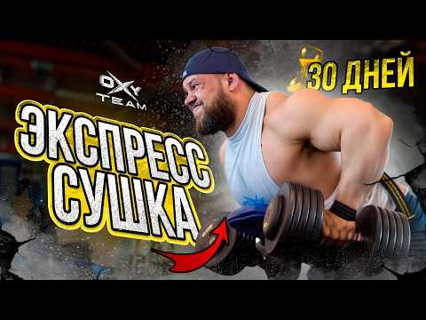 Видео: ЭКСТРЕМАЛЬНАЯ СУШКА для выносливых! -20 КГ ЗА МЕСЯЦ