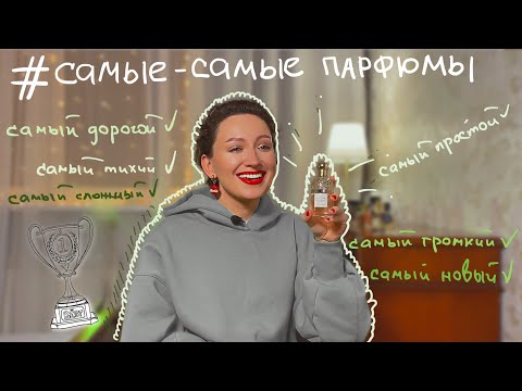 Видео: #ТЕГ: МОИ САМЫЕ-САМЫЕ ПАРФЮМЫ