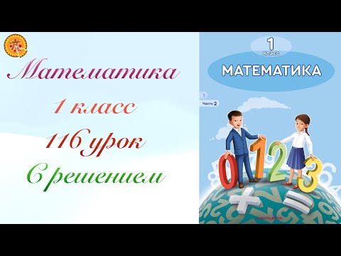 Видео: Математика 1 класс 116 урок. Математика 1 сынып 116 сабақ.
