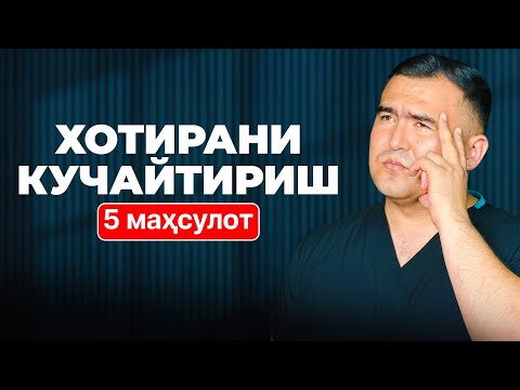 Видео: Хотира сусайганми? Мана унга ёрдам берадиган 5 та маҳсулот ❗️