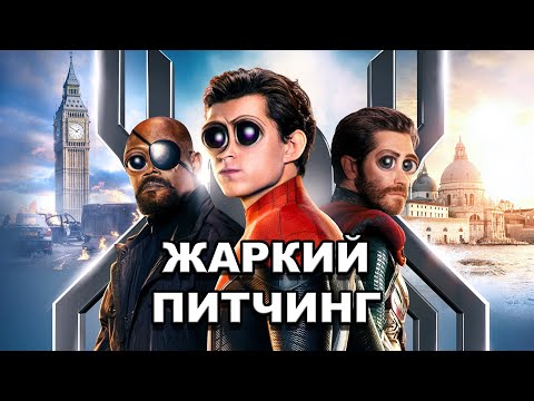 Видео: «Человек-паук: Вдали от дома» | Жаркий питчинг / Spider-Man: Far From Home | Pitch Meeting по-русски