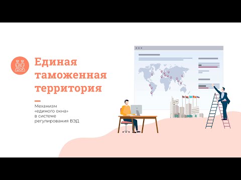 Видео: Механизм единого окна в системе регулирования ВЭД