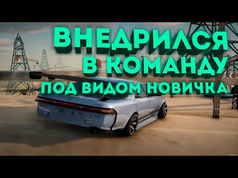 Видео: ВНЕДРИЛСЯ в КОМАНДУ на drift paradise под видом НОВИЧКА