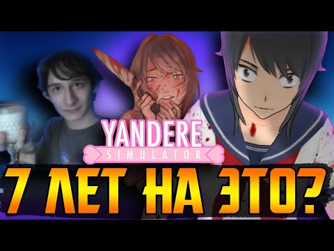 Видео: Yandere Simulator - катастрофа длиной в 7 лет