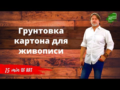 Видео: Грунтовка картона