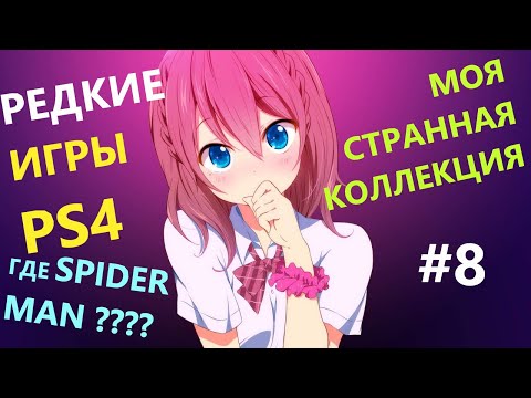 Видео: Моя Странная Коллекция Игр PS4 #8