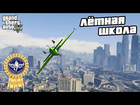 Видео: Прохождение GTA 5 на 100% - Испытания Лётной Школы на Золото