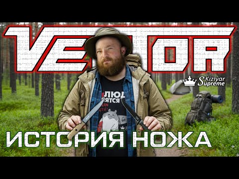Видео: Легендарный нож Vector. Рубрика «История ножа» от Kizlyar Supreme
