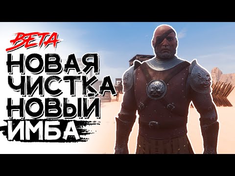 Видео: Новая чистка! Новый топ боец! CONAN EXILES AGE OF WAR beta