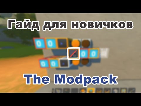 Видео: Гайд по The Modpack | Scrap Mechanic | Guide