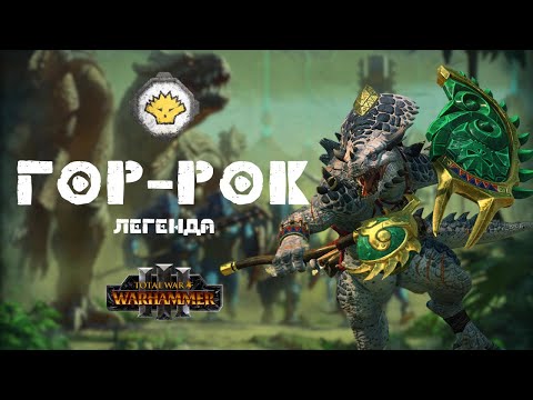 Видео: Гор-рок легенда 1. Первое прохождение + лор. Total War: Warhammer III