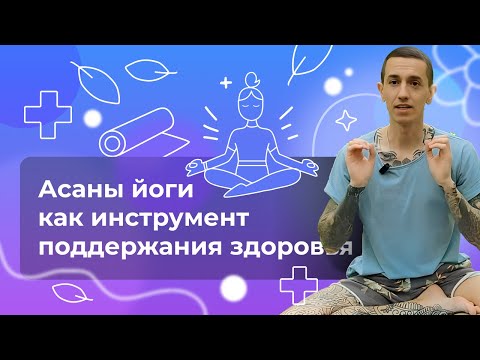Видео: Как поддерживать здоровье с помощью йоги? Асаны йоги - инструмент от болезней