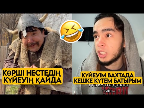 Видео: КҮЙЕУІҢ ҚАЙДА ВАХТАДАМА😂  ҚАЗАҚША ВАЙНДАР ТОПТАМАСЫ😂 АЗАМАТ ТҰРСЫНБАЙ  ШӘРІП МЕДЕТЖАН