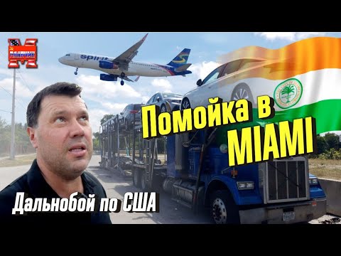 Видео: Дальнобой по США.Помойка среди пальм. Американский автохлам в Мексику.