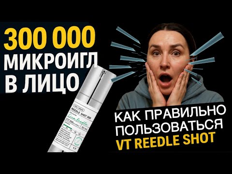 Видео: Как пользоваться сывороткой с микроиглами VT Reedle Shot — и не навредить коже
