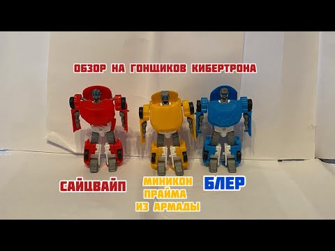 Видео: Обзор на Тройку Автоботов это Сайцвайп , Блер и Миникон Прайма (Санстрикер?) Ко Версии