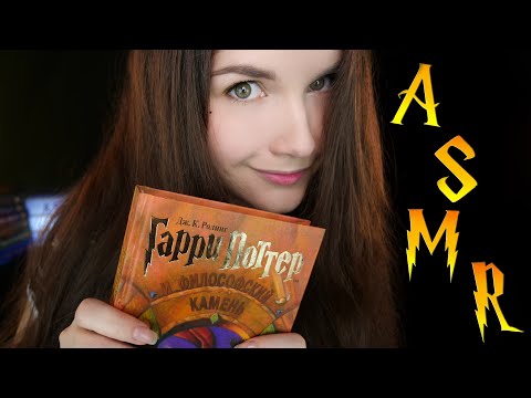 Видео: АСМР 🧓🔮 Чтение шепотом для сна [Гарри Поттер 13 глава] 📚 ASMR whisper for sleep [Harry Potter]