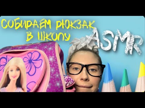 Видео: ASMR💗ТВОЯ БЕСЯЧАЯ ШКОЛЬНАЯ ПОДРУЖКА🎒
