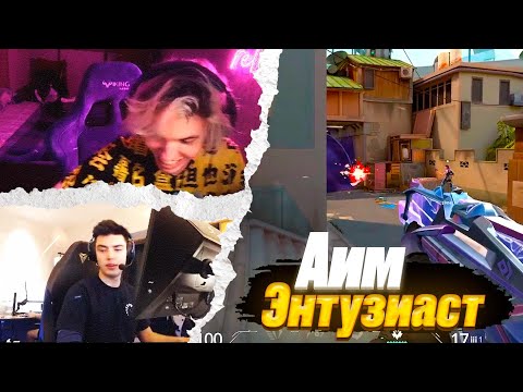 Видео: Аим Энтузиаст RELAX NATS | ВАЛОРАНТ ЛУЧШИЕ МОМЕНТЫ #13 #valorant