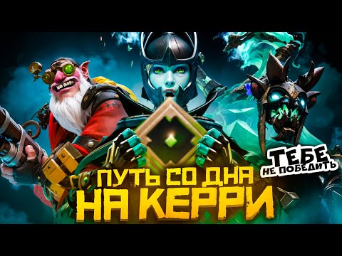 Видео: Путь Со Дна на Керри - Рекруты не Любят Побеждать | Дота 2 | Dota 2