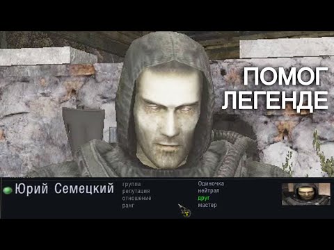 Видео: Спас от смерти Юрия Семецкого. STALKER СОЛЯНКА OGSR 2024 #59