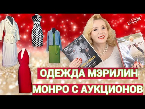 Видео: МЭРИЛИН МОНРО: ОДЕЖДА С АУКЦИОНОВ, КОТОРУЮ ВЫ НЕ ВИДЕЛИ//ГАРДЕРОБ МЭРИЛИН
