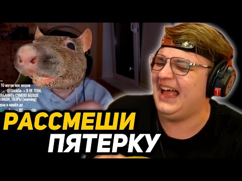 Видео: ПОДПИСЧИКИ ПЫТАЮТСЯ ЗА 1 МИНУТУ РАССМЕШИТЬ ПЯТЁРКУ | ШОУ РАССМЕШИ ПЯТЁРКУ