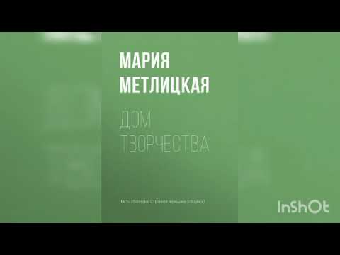 Видео: Мария Метлицкая "Дом творчества".