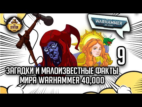Видео: Загадки и малоизвестные факты мира Warhammer 40000 | Выпуск 9
