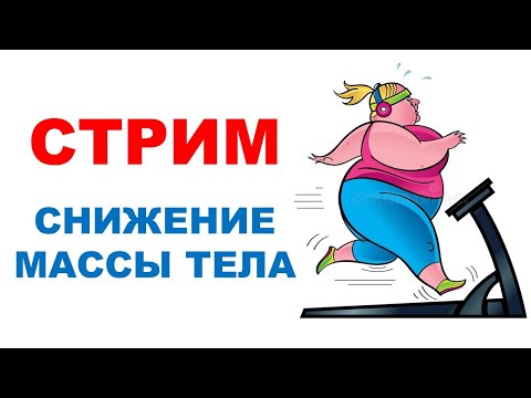 Видео: КАК ПОХУДЕТЬ? | ОТВЕТЫ НА ВОПРОСЫ