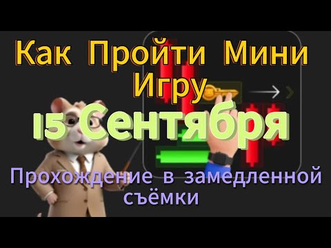 Видео: Hamster Kombat 15 Сентября Как Пройти Мини Игру в Хамстер Комбат на 15.09