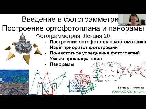 Видео: 20. Фотограмметрия: ортофотоплан, ортомозаика, панорама
