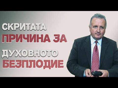 Видео: 21.10.2023 - Скритата причина за духовното безплодие