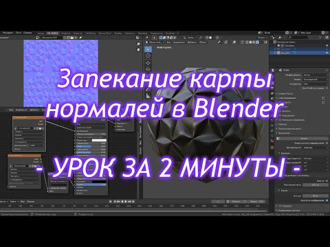 Видео: Запекание карты нормалей в Blender - ЗА 2 МИНУТЫ - Normalmap из хайполи / Как создать игру [Урок 82]
