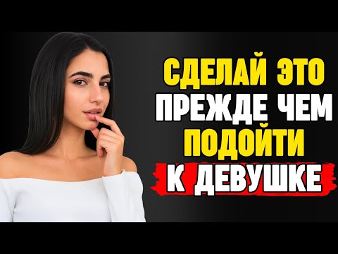 Видео: Не подходи к ней, пока не посмотришь это: Что помогает перестать теряться и спокойно завоёвывать