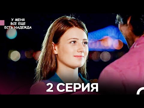 Видео: У Меня Всё Ещё Есть Надежда 2 Серия (русский дубляж)