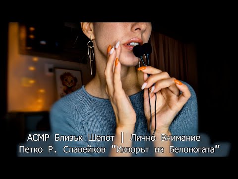 Видео: АСМР Четене с Лично внимание 📖Петко Р.Славейков "Изворът на Белоногата" ~ Sensitive MICS ASMR