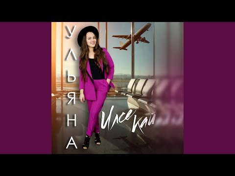 Видео: Илсе кай