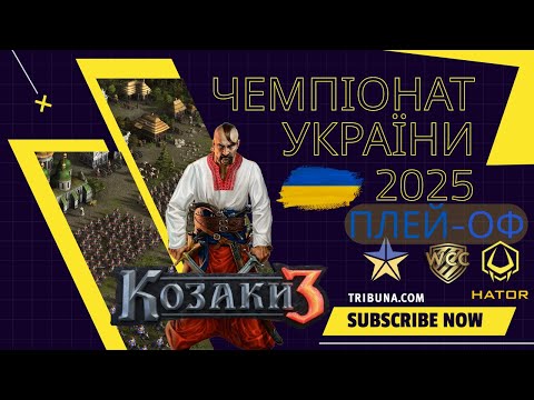 Видео: ЧЕМПІОНАТ УКРАЇНИ 2025 | [CD]SwanUav - [-CPS-]Grand | 1/4 ФІНАЛУ | КОЗАКИ 3