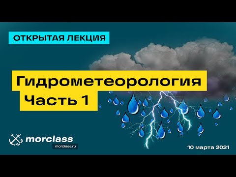 Видео: Гидрометеорология Часть 1 | Открытая лекция | Санкт-Петербургские Мореходные классы