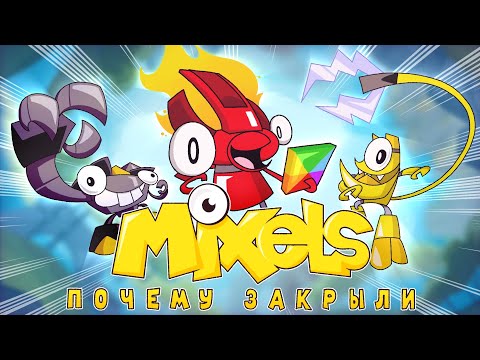 Видео: МИКСЕЛИ - Взлёт и падение мультсериала / Почему закрыли